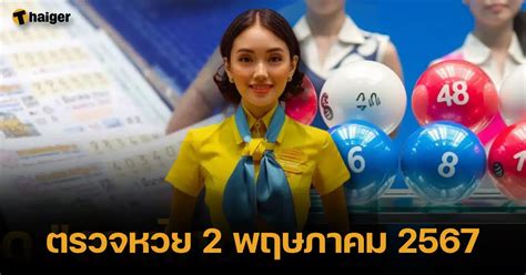 เช็คหวย 2 พฤษภาคม 2567